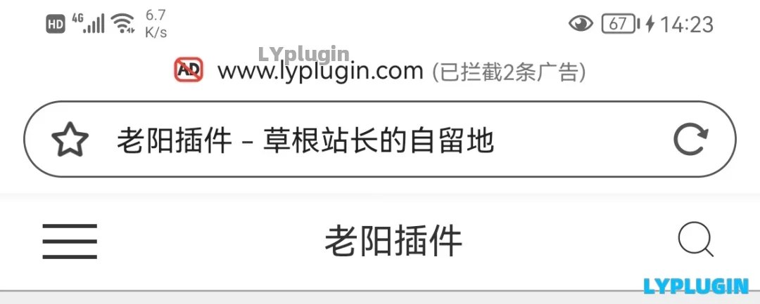 1、360手機(jī)瀏覽器攔截網(wǎng)站廣告的一個(gè)解決處理方法 - 老陽插件